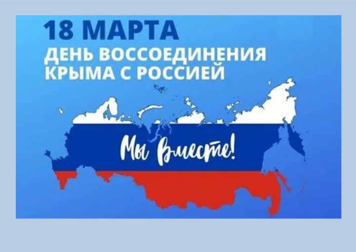 18 марта воссоединение с Крымом 18 марта воссоединение с Крымом.